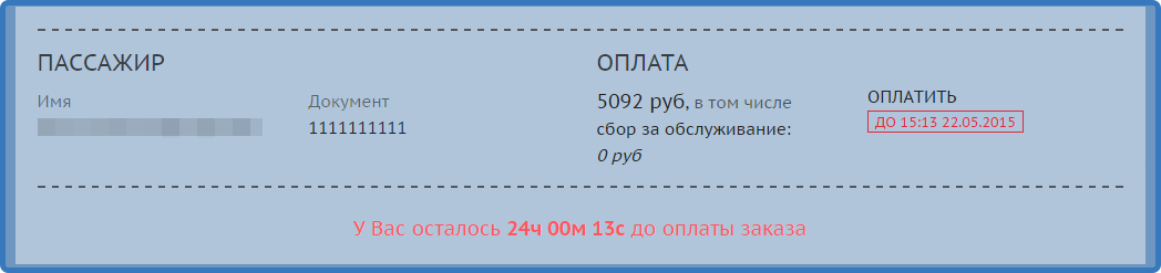 Проверьте введенную информацию о пассажирах